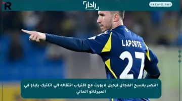 النصر يفسح المجال لرحيل لابورت مع اقتراب انتقاله إلى أتلتيك بلباو في الميركاتو الحالي